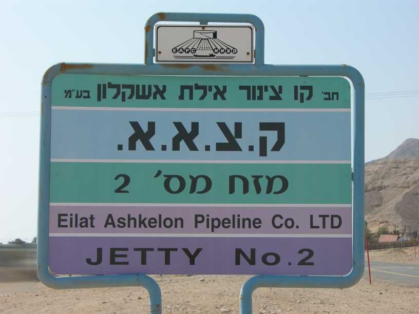 The Eilat-Ashkelon oil pipeline at the Red Sea