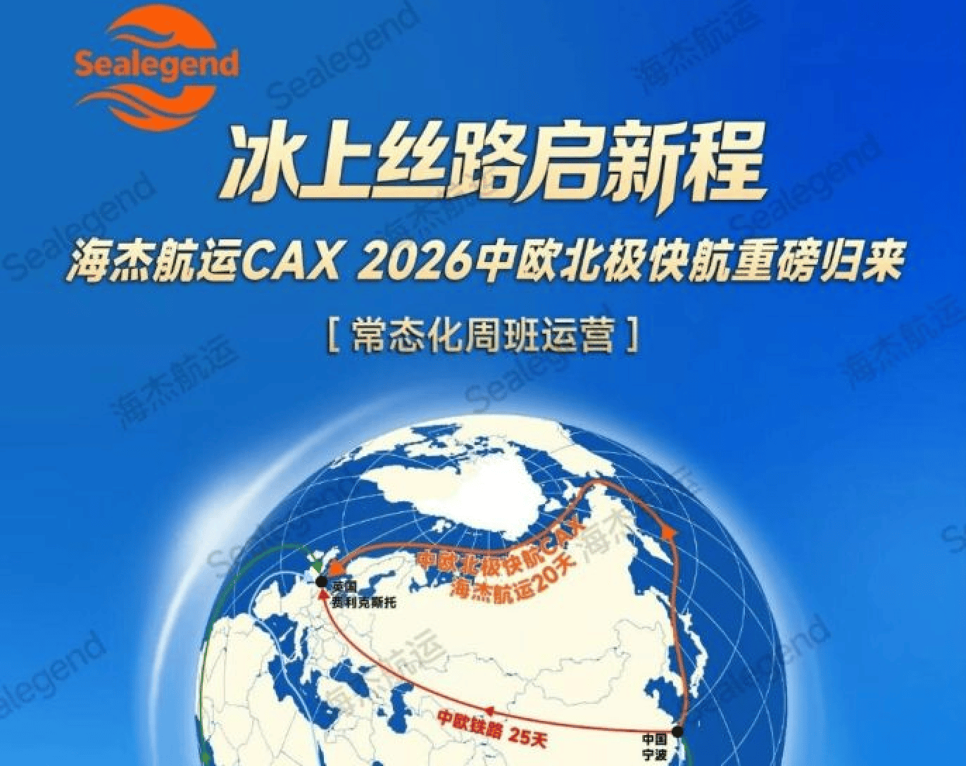 China Launches First Scheduled Weekly Arctic Container Service to Europe 
